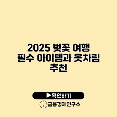2025 벚꽃 여행 필수 아이템과 옷차림 추천
