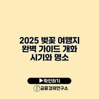 2025 벚꽃 여행지 완벽 가이드 개화 시기와 명소