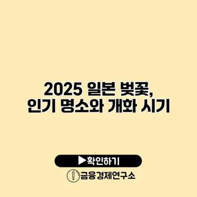 2025 일본 벚꽃, 인기 명소와 개화 시기