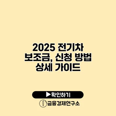 2025 전기차 보조금, 신청 방법 상세 가이드