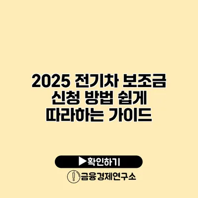 2025 전기차 보조금 신청 방법 쉽게 따라하는 가이드