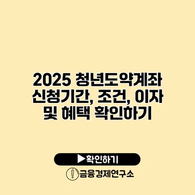 2025 청년도약계좌 신청기간, 조건, 이자 및 혜택 확인하기