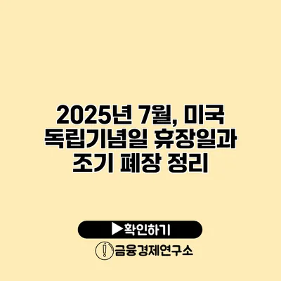 2025년 7월, 미국 독립기념일 휴장일과 조기 폐장 정리