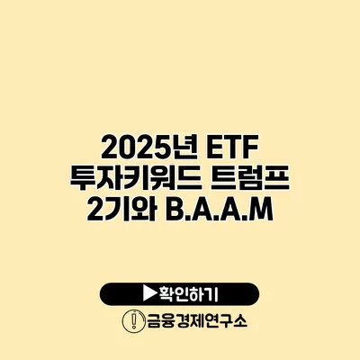 2025년 ETF 투자키워드 트럼프 2기와 B.A.A.M