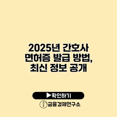 2025년 간호사 면허증 발급 방법, 최신 정보 공개