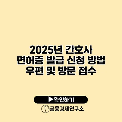 2025년 간호사 면허증 발급 신청 방법 우편 및 방문 접수