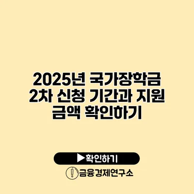 2025년 국가장학금 2차 신청 기간과 지원 금액 확인하기