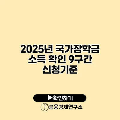 2025년 국가장학금 소득 확인 9구간 신청기준