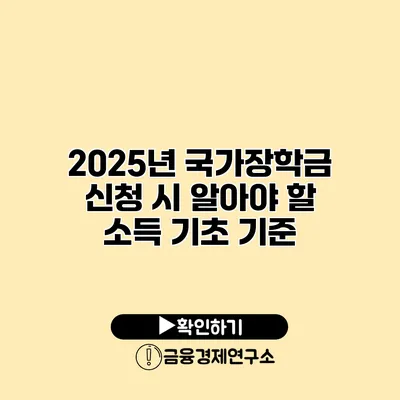 2025년 국가장학금 신청 시 알아야 할 소득 기초 기준