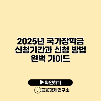 2025년 국가장학금 신청기간과 신청 방법 완벽 가이드