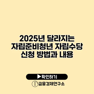 2025년 달라지는 자립준비청년 자립수당 신청 방법과 내용