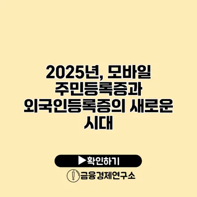 2025년, 모바일 주민등록증과 외국인등록증의 새로운 시대