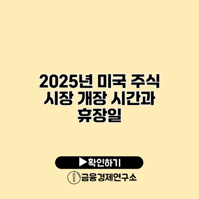 2025년 미국 주식 시장 개장 시간과 휴장일