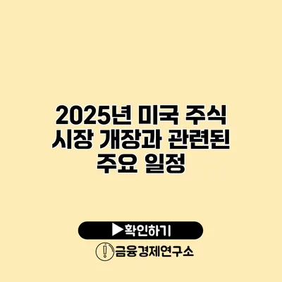 2025년 미국 주식 시장 개장과 관련된 주요 일정