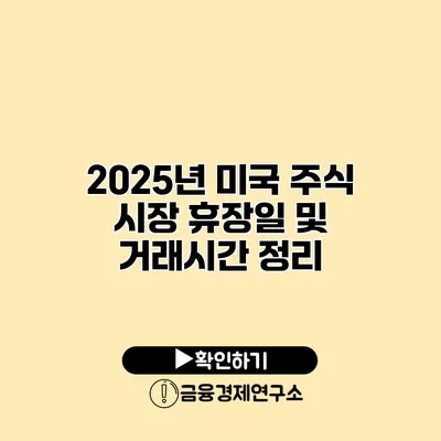 2025년 미국 주식 시장 휴장일 및 거래시간 정리