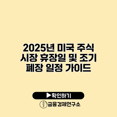 2025년 미국 주식 시장 휴장일 및 조기 폐장 일정 가이드