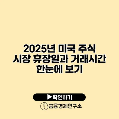 2025년 미국 주식 시장 휴장일과 거래시간 한눈에 보기