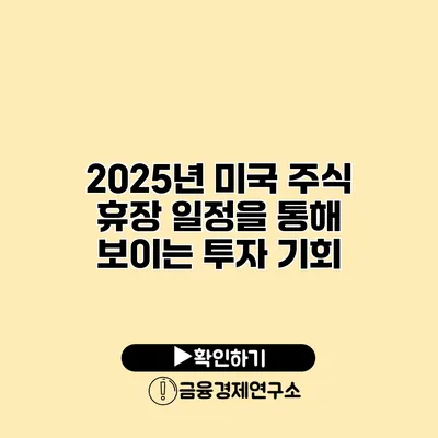 2025년 미국 주식 휴장 일정을 통해 보이는 투자 기회