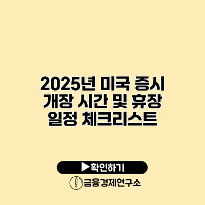 2025년 미국 증시 개장 시간 및 휴장 일정 체크리스트