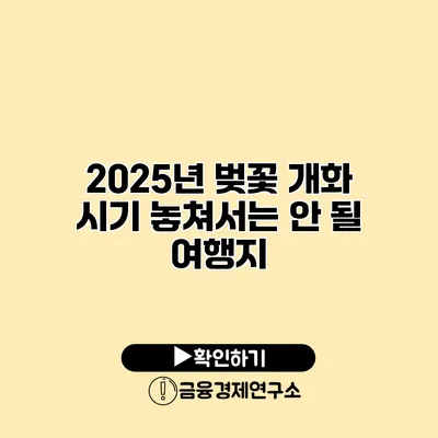 2025년 벚꽃 개화 시기 놓쳐서는 안 될 여행지