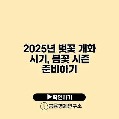 2025년 벚꽃 개화 시기, 봄꽃 시즌 준비하기