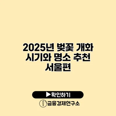 2025년 벚꽃 개화 시기와 명소 추천 서울편
