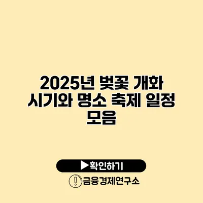 2025년 벚꽃 개화 시기와 명소 축제 일정 모음