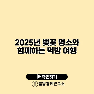 2025년 벚꽃 명소와 함께하는 먹방 여행
