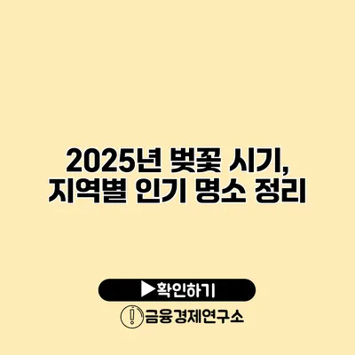 2025년 벚꽃 시기, 지역별 인기 명소 정리