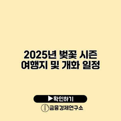 2025년 벚꽃 시즌 여행지 및 개화 일정