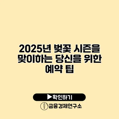 2025년 벚꽃 시즌을 맞이하는 당신을 위한 예약 팁