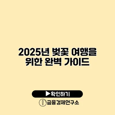 2025년 벚꽃 여행을 위한 완벽 가이드