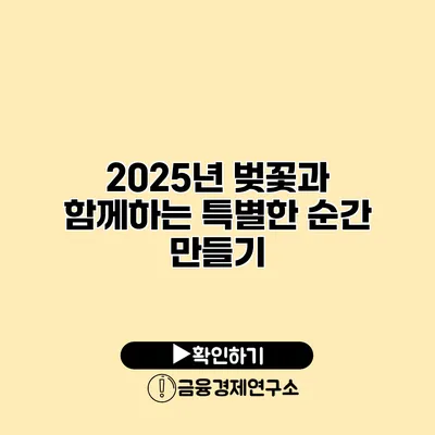 2025년 벚꽃과 함께하는 특별한 순간 만들기