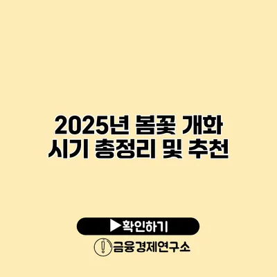 2025년 봄꽃 개화 시기 총정리 및 추천