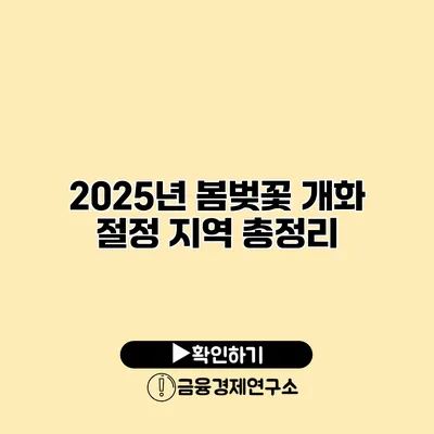 2025년 봄벚꽃 개화 절정 지역 총정리
