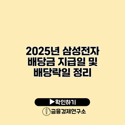 2025년 삼성전자 배당금 지급일 및 배당락일 정리