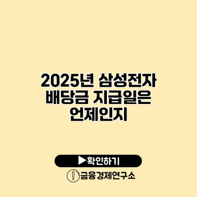 2025년 삼성전자 배당금 지급일은 언제인지?