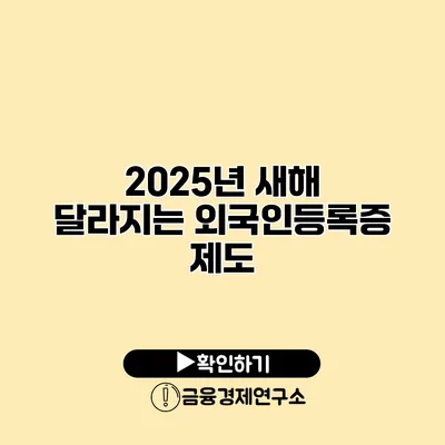 2025년 새해 달라지는 외국인등록증 제도