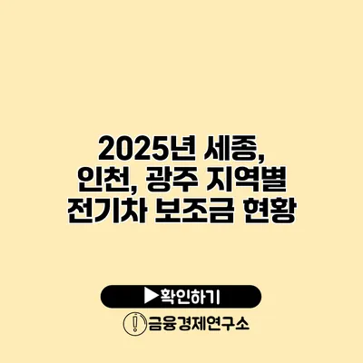 2025년 세종, 인천, 광주 지역별 전기차 보조금 현황