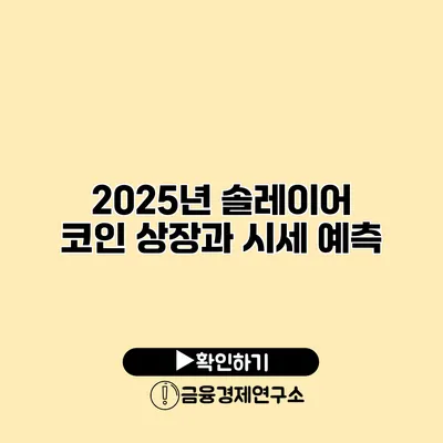 2025년 솔레이어 코인 상장과 시세 예측