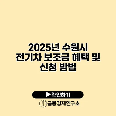 2025년 수원시 전기차 보조금 혜택 및 신청 방법