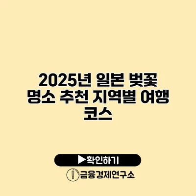 2025년 일본 벚꽃 명소 추천 지역별 여행 코스
