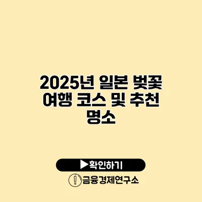 2025년 일본 벚꽃 여행 코스 및 추천 명소