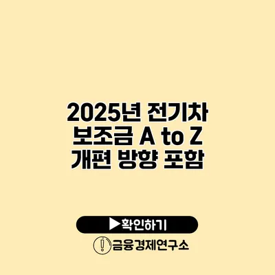 2025년 전기차 보조금 A to Z 개편 방향 포함