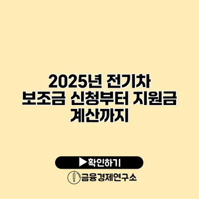 2025년 전기차 보조금 신청부터 지원금 계산까지