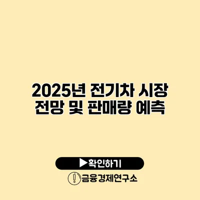 2025년 전기차 시장 전망 및 판매량 예측