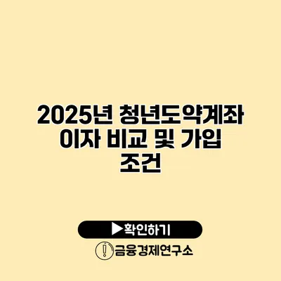 2025년 청년도약계좌 이자 비교 및 가입 조건