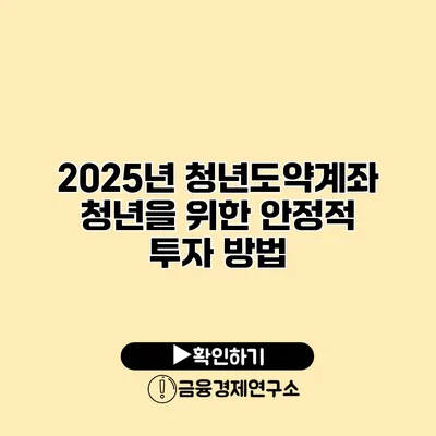 2025년 청년도약계좌 청년을 위한 안정적 투자 방법