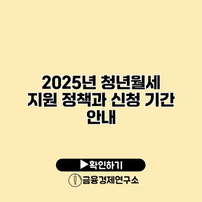 2025년 청년월세 지원 정책과 신청 기간 안내