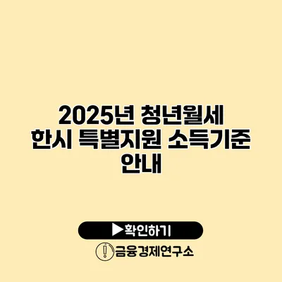2025년 청년월세 한시 특별지원 소득기준 안내